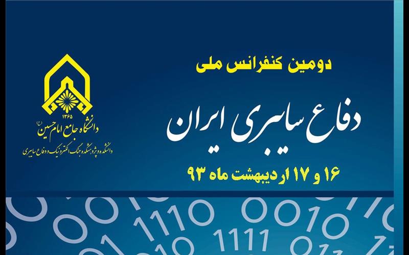 دومین كنفرانس ملی دفاع سایبری ایران