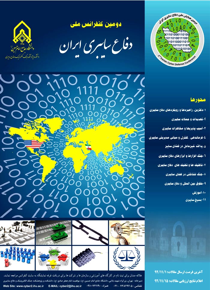 دومین كنفرانس ملی دفاع سایبری ایران